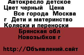 Автокресло детское. Цвет черный › Цена ­ 5 000 - Все города, Москва г. Дети и материнство » Коляски и переноски   . Брянская обл.,Новозыбков г.